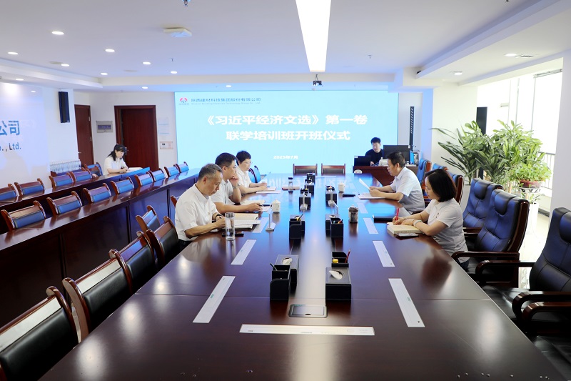 陕西建材科技公司举办《习近平经济文选》第一卷联学培训班
